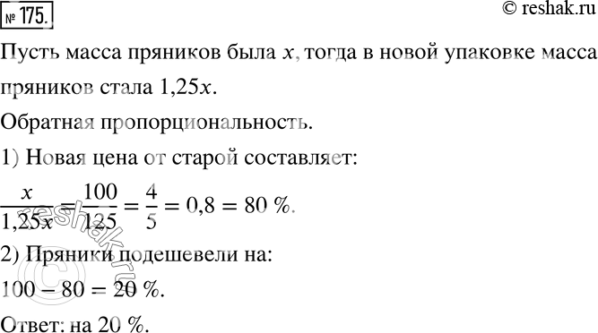 Изображение ПРАКТИЧЕСКАЯ СИТУАЦИЯ (175 — 176) 175 Пряники стали продавать в новой упаковке, при этом масса пряников была увеличена на 25% по сравнению с массой в старой упаковке....