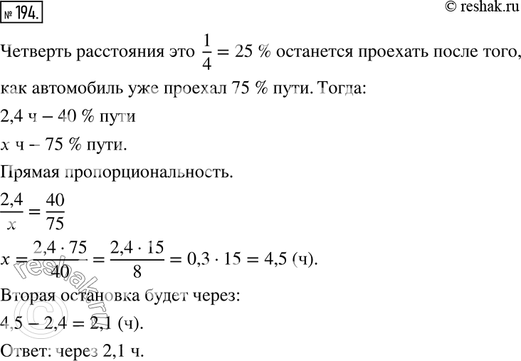 Изображение 194 Проехав 40% всего пути за 2,4 ч, водитель автомобиля сделал остановку. Следующую остановку он планирует сделать в пункте, после которого ему останется проехать...