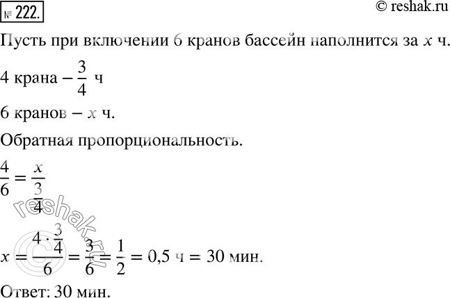 Изображение 222 Бассейн при одновременном включении 4 кранов заполняется водой за 3/4 ч. За какое время тот же бассейн заполняется водой при одновременном включении 6 таких же...