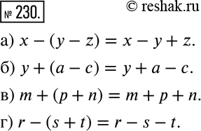 Изображение 230 Работаем с символами Подберите соответствующее буквенное равенство из предыдущего упражнения и, используя его, запишите без скобок следующее выражение:а) х- (у -...