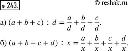 Изображение 243 Запишите с помощью букв приём, используя который можно разделить:а) сумму трёх чисел на некоторое число;б) сумму четырёх чисел на некоторое...