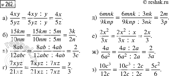 Изображение 262 Назовите общий множитель числителя и знаменателя дроби и сократите её:а) 4xy/5yz;б) 15km/10nm;в) 8ab/12abc;г) 7xyz/21xz;д) 6mnk/9knp;е) 2x2/3x;ж)...