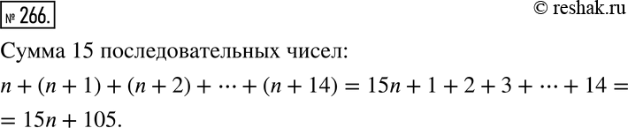 Изображение 266 Чему равна сумма 15 последовательных натуральных чисел, первое из которых равно...