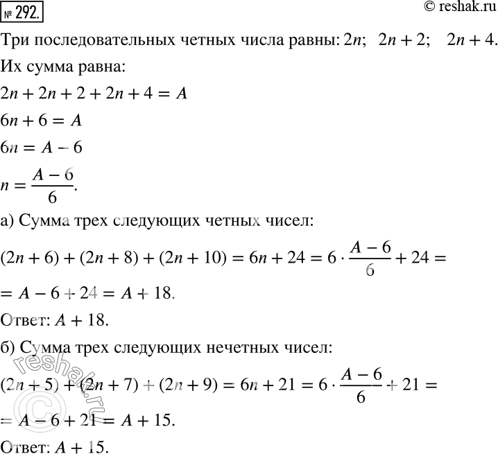Изображение 292 Пусть сумма трёх последовательных чётных чисел равна А. Найдите:а) сумму трёх следующих чётных чисел;б) сумму трёх следующих нечётных...