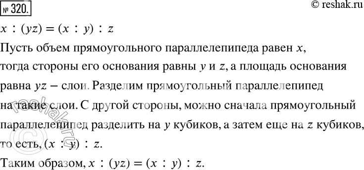 Изображение 320 С помощью какого-либо «языка» дайте истолкование равенствах : (yz) = (х : у):...
