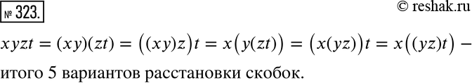 Изображение 323 Как известно, перемножить непосредственно можно только два числа. Поэтому для вычисления произведения xyz (без изменения порядка множителей) в нём надо — хотя бы...