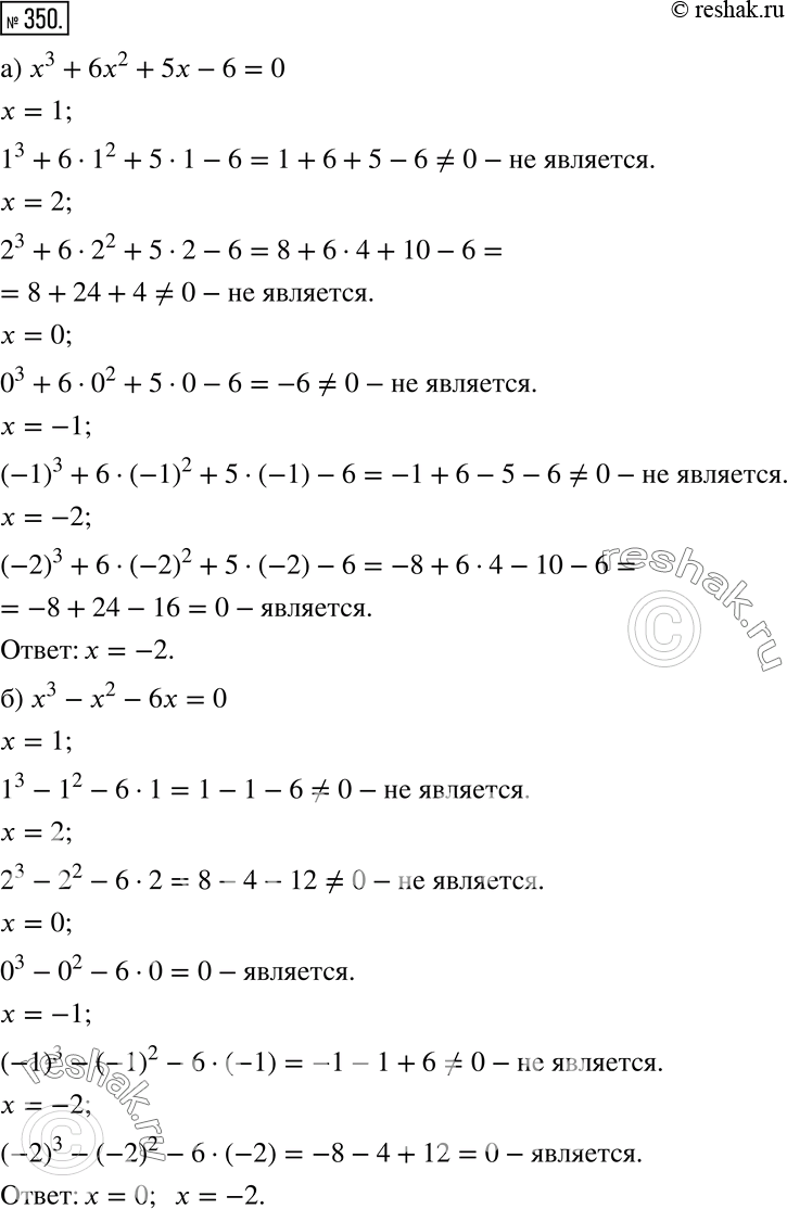 Изображение 350 Какие из чисел 1, 2, 0, -1, -2 являются корнями уравнения:а) х3 + 6х2 + 5х - 6 = 0;	б) х3 - х2 - 6х = 0;	в) х3 + 6х2 + 11х + 6 = 0;г) х3 + 4х2 + х - 6 =...