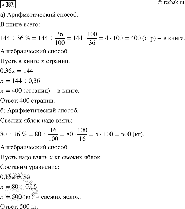 Изображение 387 а) Ученик прочитал 144 страницы, что составляет 36% числа всех страниц в книге. Сколько страниц в книге?б) Масса сушёных яблок составляет 16% массы свежих яблок....