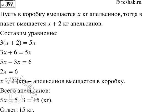 Изображение 399 Все имеющиеся апельсины можно разложить в 3 пакета или в 5 коробок. Сколько килограммов апельсинов имеется, если в пакет вмещается на 2 кг апельсинов больше, чем в...