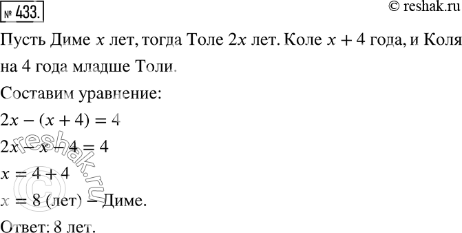 Изображение 433 Дима сказал: «Толя в 2 раза старше меня. В то же время я на 4 года младше Коли, а Коля на 4 года младше Толи». Сколько лет...