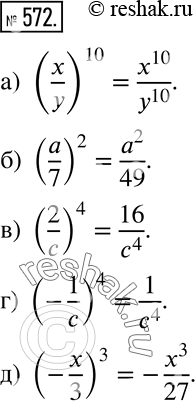 Изображение 572 Действуем по правилу Выполните возведение в степень:а) (x/y)10;б) (a/7)2;в) (2/c)4;г) (-1/c)4;д) (-x/3)3....
