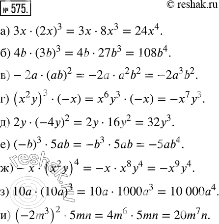 Изображение Упростите (575—577).575 а) 3х * (2x)3;	б) 4b * (3b)3;	в) -2а * (ab)2;	г) (х2у)3 * (-х);д) 2y * (-4у)2;е) (-b)3 * 5ab;ж) -х-(х2у)4;з) 10а * (10а)3;и)...