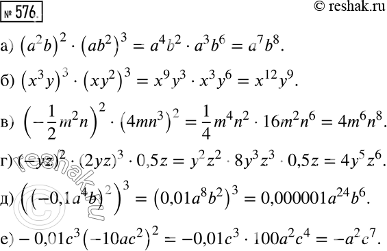 Изображение 576 а) (а2b)2 * (ab2)3; б) (х3у)3 * (ху2)3;в) (-1/2*m2n)2 * (4mn3)2; г) (-yz)2 * (2yz)3 * 0,5z;д) ((-0,1а4b)2)3;е) -0,01c3(-10ac2)2....