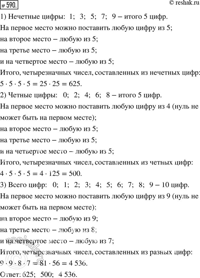 Изображение 590 Сколько существует четырёхзначных чисел, составленных из нечётных цифр? из чётных цифр? из четырёх разных...