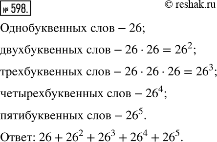 Изображение 598 Рассуждаем В латинском алфавите 26 букв. Будем считать словом любую последовательность, состоящую не более чем из пяти букв. Сколько всего таких...