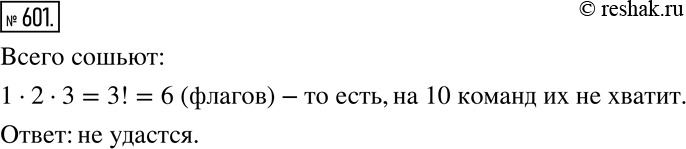 Изображение 601 Практическая ситуация Для каждой из 10 команд, участвующих в школьной спартакиаде, надо изготовить свой флаг. Есть материя трёх цветов: красного, синего и белого....