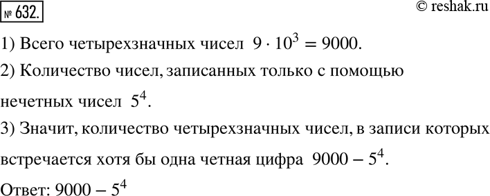 Изображение 632 Сколько существует четырёхзначных чисел, в записи которых встречается хотя бы одна чётная...