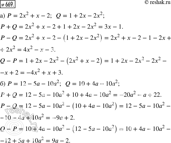 Изображение 669 Упростите выражения P + Q, Р - Q и Q - Р, если:а) Р = 2х2 + х - 2, Q = 1+ 2х- 2х2;б) Р = 12-5a- 10а2, Q = 10 + 4а -...