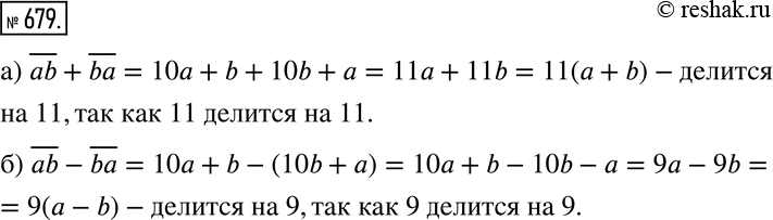 Изображение 679 а) Докажите, что сумма двузначных чисел, записанных одними и теми же цифрами, но в обратном порядке, делится на 11.б) Докажите, что разность двузначных чисел,...