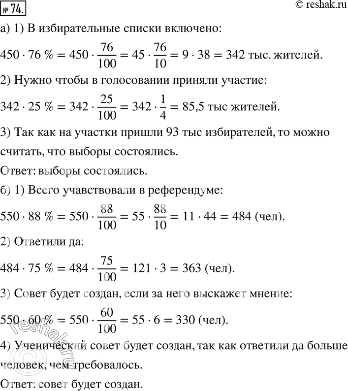 Изображение 74 а) В городе А 450 тыс. жителей. В избирательные списки внесено 76% жителей этого города. Чтобы выборы состоялись, необходимо, чтобы в голосовании приняло участие не...