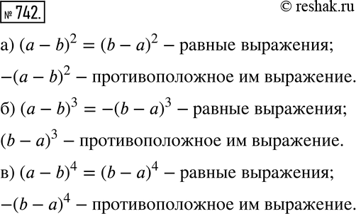 Изображение 742 Укажите пары равных выражений, пары противоположных выражений:а) (а -	b)2, (b - а)2,	-(а - )2;б) (а -	b)3, (b - а)3,	-(b - а)3;в) (а -	b)4,  (b - а)4,	-(b -...