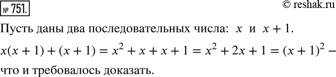 Изображение Доказываем (751-752) 751 Докажите, что если к произведению двух последовательных натуральных чисел прибавить большее из них, то получится квадрат большего...