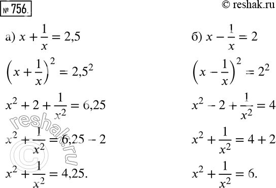 Изображение 756 Найдите значение выражения х2 + 1/x2, если: а) х + 1/x = 2,5; б) х - 1/x =...