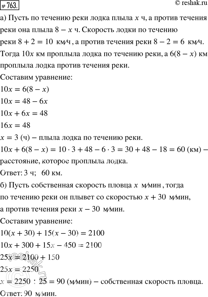 Изображение 763 а) Лодка проплыла некоторое расстояние от пристани по течению реки и вернулась обратно, затратив на весь путь 8 ч. Собственная скорость лодки 8 км/ч, а скорость...