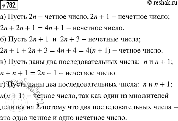 Изображение 782 Докажите, что:а) сумма чётного и нечётного чисел есть число нечётное;б) сумма двух нечётных чисел есть число чётное;в) сумма двух последовательных натуральных...