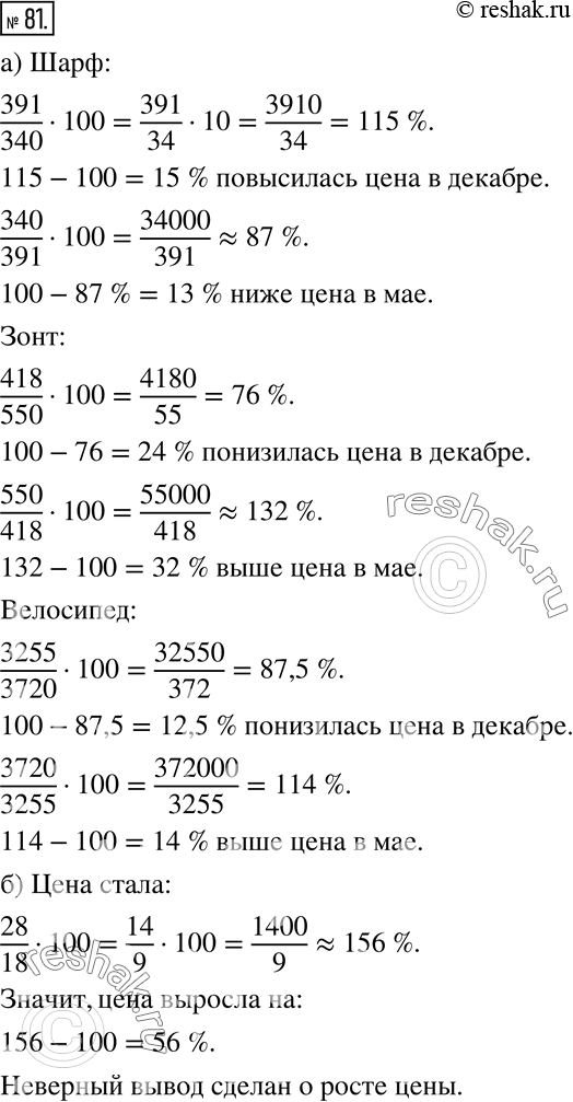 Изображение 81 Практическая ситуация а) В таблице указаны цены на некоторые товары в мае и декабре.ТоварШарфЗонтВелосипедЦена в мае340 р.550 р.3720 р.Цена в...