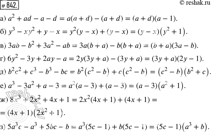 Изображение 842 Разложите на множители многочлен:а) а2 + ad - а - d;	б) у3 - ху2 + у - х;в) 3аb - b2 + 3а2 - аb;г) 6у2 - 3у + 2ау - а;д) b2с2 + с3- b3 - bс;е) а3 - 3а2 +...