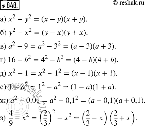 Изображение Разложите на множители (848—851). 848 а) x2 - y2;б) y2 - x2; в) а2 - 9;	г) 16-b2;д) x2 - 1;е) 1-a2;ж) a2 - 0,01;з) 4/9 - x2....