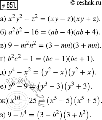 Изображение 851 а) х2у2 - z2; б) а2b2 - 16;в) 9 - m2n2;		г) b2с2 - 1;		д) у4 - x2;е) y6 — 9;ж) x10 - 25;з) 9 -...