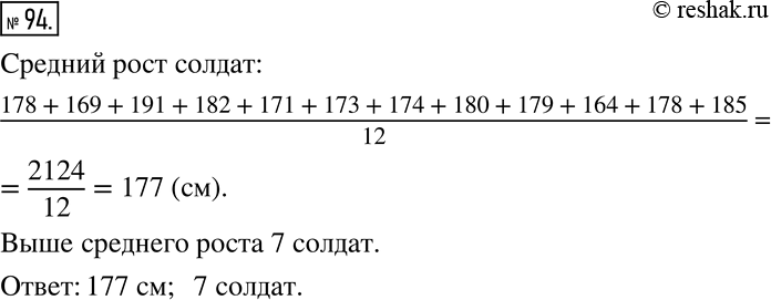 Изображение 94 Измерив рост двенадцати солдат (в см) подразделения, получили следующие данные: 178, 169, 191, 182, 171, 173, 174, 180, 179, 164, 178, 185. Найдите средний рост...