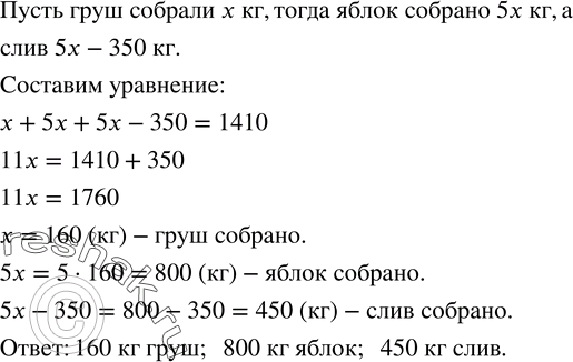 Изображение 234. На учебно-опытном участке собрано 1410 кг фруктов, причем яблок собрано в 5 раз больше, чем груш, и на 350 кг больше, чем слив. Сколько килограммов каждого вида...