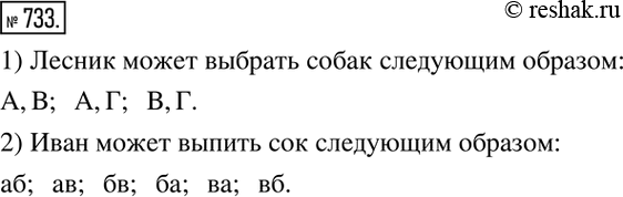 Изображение 733. 1) У лесика 3 собаки: Астра (А), Вега (В) и Гриф (Г). На охоту лесник решил пойти с двумя собаками. Перечислить все варианты выбора лесником пары собак.2) Из трех...