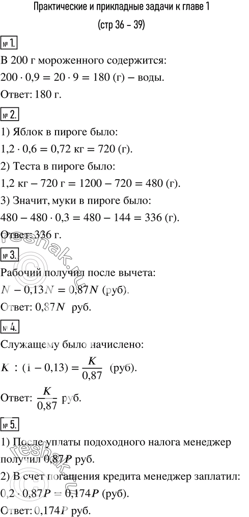Изображение 1. Сливочное мороженное на 90 % состоит из воды. Сколько воды содержится в 200 г такого мороженого?2. Профессор испек шарлотку (яблочный пирог), в котором было 60 %...