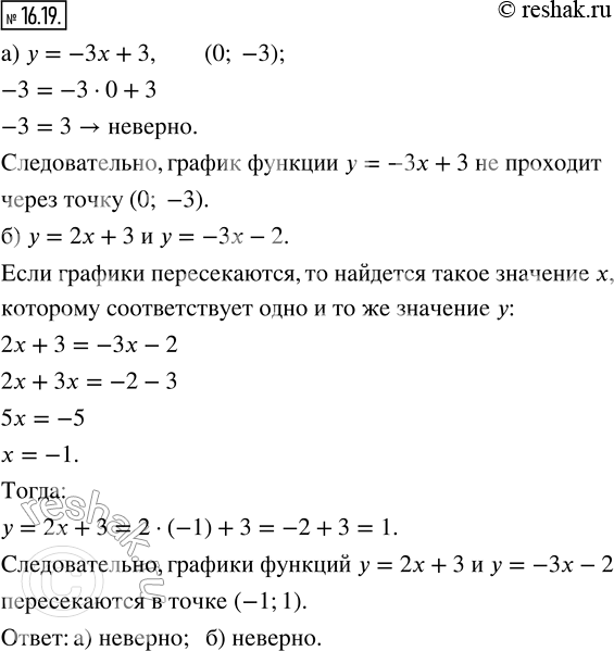 Изображение 16.19. Не выполняя построений, установите, верно ли приведённое высказывание:а) график функции у = —3х + 3 проходит через точку (0; —3);б) графики функций у = 2х + 3...