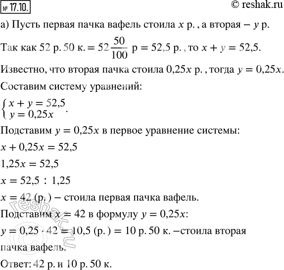 Изображение 17.10. а) Во время проведения рекламной акции упаковка вафель, состоящая из двух пачек, стоила 52 р. 50 к. При этом цена второй пачки вафель составляла 25 % от цены...