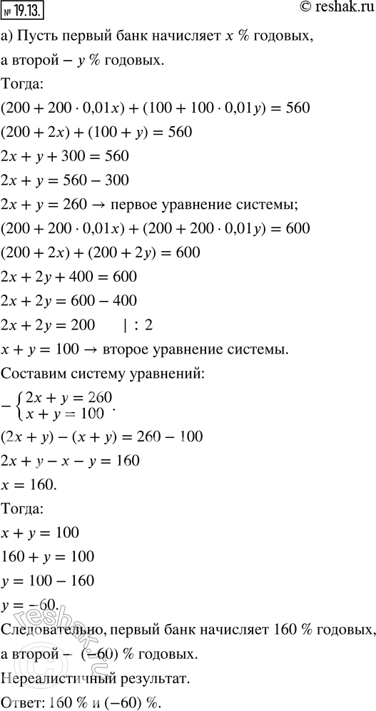 Изображение 19.13. а) Вкладчик положил в два банка под разные проценты 200 тыс. р. и 100 тыс. р. соответственно, рассчитывая получить в конце расчётного периода 560 тыс. р. Если бы...