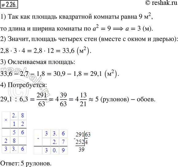 Изображение 2.26. Сколько рулонов обоев необходимо приобрести для того, чтобы оклеить стены квадратной комнаты, высота которой равна 2,8 м, площадь — 9 м^2, площадь окна — 2,7 м^2,...