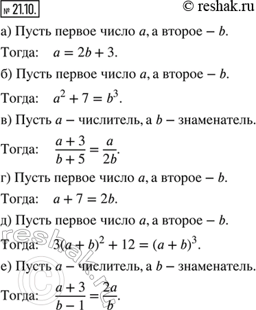 Изображение 21.10. Составьте математическую модель:а) первое число на 3 больше удвоенного второго;б) квадрат первого числа на 7 меньше куба второго числа;в) если числитель...