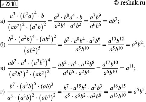 Изображение 22.10. Упростите выражение:а) (a^3 · (b^2 a)^4 · b)/((ab^2)^2 · (a^2 b)^2); б) (b^2 · (a^2 b)^4 · (ab^3)^2)/(ab^2)^5;в) (ab^2 · a^4 · (a^3 b^2)^4)/((a^2 b^3)^2 ·...