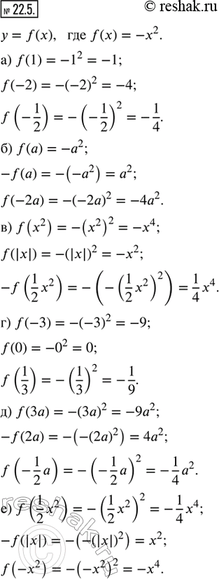 Изображение 22.5. Дана функция у = f(х), где f(х) = -x^2. Найдите:а) f(1), f(-2), f(-1/2);б) f(a), -f(a), f(-2a);в) f(x^2), f(|x|), -f(1/2 x^2);г) f(-3), f(0), f(1/3);д)...