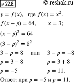 Изображение 22.8. Дана функция у = f(х), где f(х) = х^2. Найдите значение параметра р, если известно, что равенство f(х — р) = 64 верно при х =...