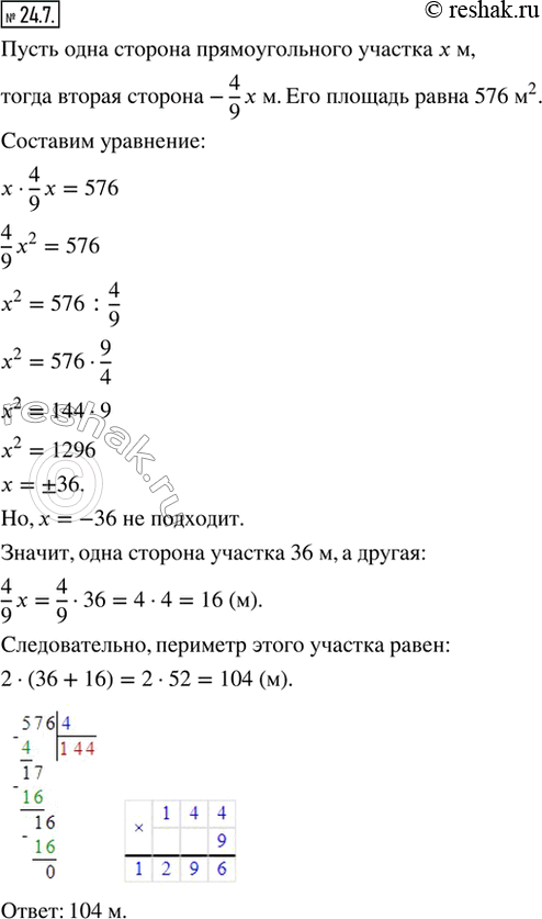 Изображение 24.7. Площадь участка прямоугольной формы равна 576 м^2, при этом одна сторона составляет 4/9 другой стороны. Найдите периметр...