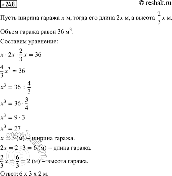 Изображение 24.8. Гараж имеет форму прямоугольного параллелепипеда. При этом длина гаража в 2 раза больше ширины и в 3 раза больше высоты. Найдите размеры гаража, если его объём...