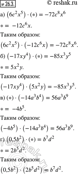 Изображение 26.3. Вместо символа * подберите такой одночлен, чтобы было верным равенство:а) (6с^2 x^5) · (*) = -72с^8 x^6;б) (-17ху^4) · (*) = -85x^3 y^5;в) (*) · (-14а^3 b^4)...