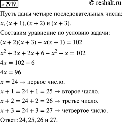 Изображение 29.19. Даны четыре последовательных натуральных числа, о которых известно, что разность между произведением двух больших чисел и произведением двух меньших чисел равна...