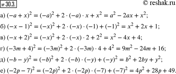 Изображение 30.3. Преобразуйте квадрат двучлена в многочлен:а) (-a + x)^2;   в) (-x + 2)^2;    д) (-b - y)^2;б) (-x - 1)^2;   г) (-3m + 4)^2;   е) (-2p -...